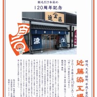 近藤染工場展おもて