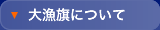 大漁旗について