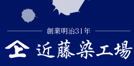 創業明治31年　株式会社近藤染工場