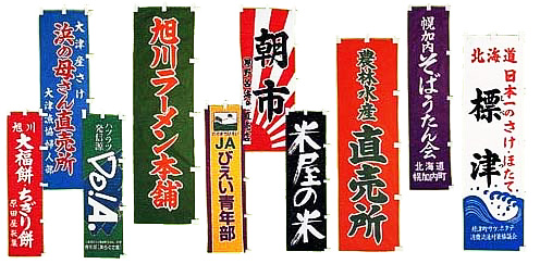 当社が作成した、高砂酒造様の「日除け暖簾」が平成13年度屋外広告物コンクールにおいて、旭川市長賞を受賞しました。